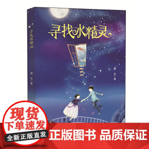 寻找水精灵