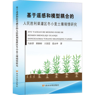 基于遥感和模型耦合的人民胜利渠灌区冬小麦土壤墒情研究
