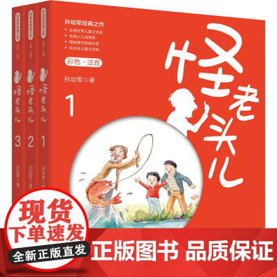 怪老头儿(彩色注音版)123孙幼军 著WX