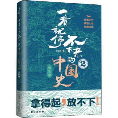 正版新书]一看就停不下来的中国史 2 精装版最爱君9787516823705