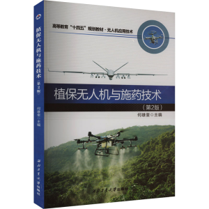 [M]植保无人机与施药技术(第2版)-9787561277157
