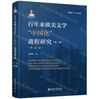 [N]百年来欧美文学中国化进程研究(第1卷理论卷)(精)-9787301314739