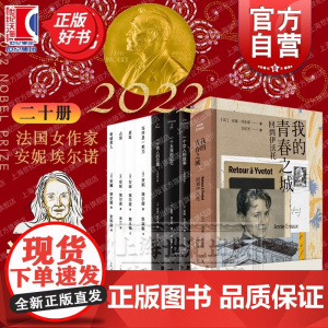 安妮埃尔诺作品集20种 诺贝尔文学家得主