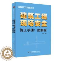 [醉染正版]建筑工程现场安全施工手册:图解版 钢筋混泥土工程 现场施工安全文明布置 用电操作 脚手架搭设 现场高空作业