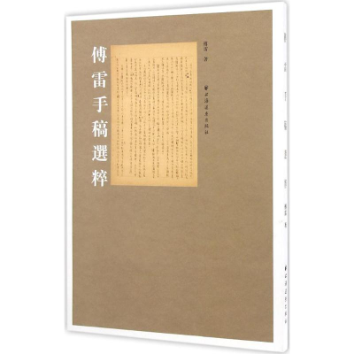 醉染图书傅雷手稿选粹9787547611807