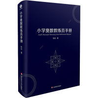 [M]小学奥数教练员手册-9787576003680