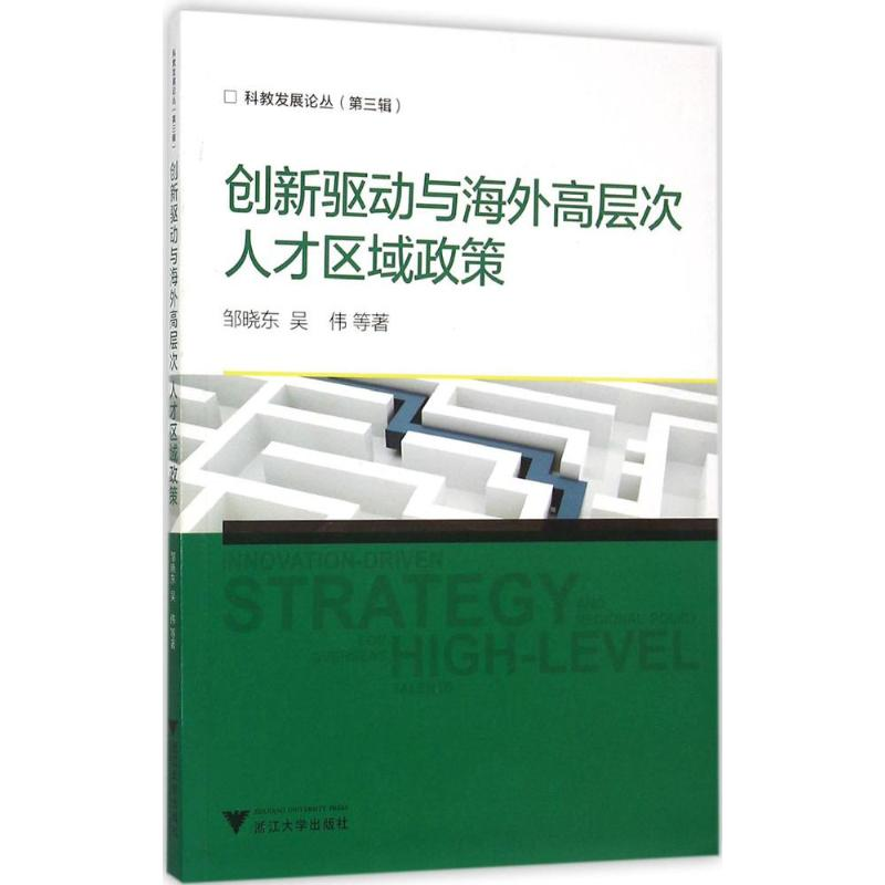 [M]创新驱动与海外高层次人才区域政策-9787308148610