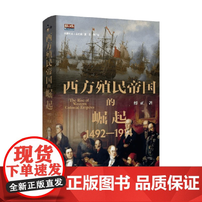 西方殖民帝国的崛起 1492—1914 傅正 著 历史