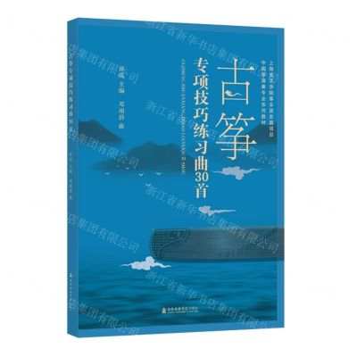 [N]古筝专项技巧练习曲30首(中国筝演奏专业系列教材)-9787556606764