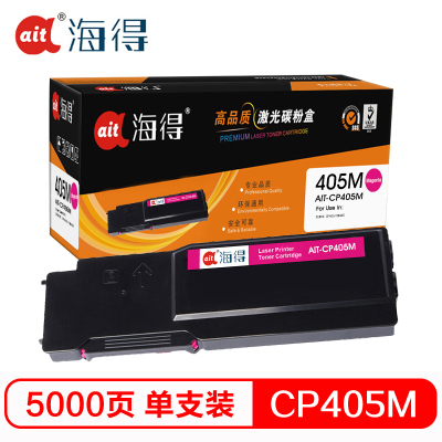 Ait海得 CP405粉盒 专业版 AIT-CP405M红色适用施乐XEROX CP405 CM405 CT202024