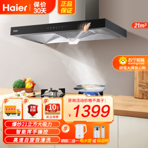 [自旋洗]海尔(Haier)抽油烟机欧式顶吸爆炒21立方大吸力智能挥手智控一键自旋洗一级能效420Pa大风压 ET912