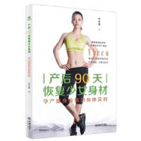正版新书]产后90天恢复少女身材:孕产健身教练的身体实践王小芳