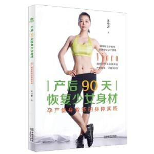 正版新书]产后90天恢复少女身材:孕产健身教练的身体实践王小芳