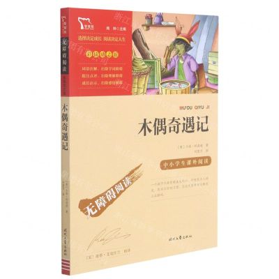 [N]木偶奇遇记(彩插励志版无障碍阅读)/中小学生课外阅读-9787538768602