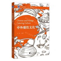 [N]中外餐饮文化(浙江省普通高校十三五新形态教材)-9787308216890