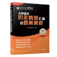 正版新书]语文历年真题汇编及答案解析聚创教育9787561581377