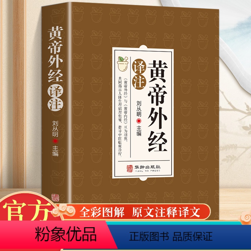 [正版]黄帝外经译注原版 全体彩图 刘丛明主编 原文注释解读经典 岐黄经典破解治未病 黄帝内经姊妹篇中医养生 中国古代