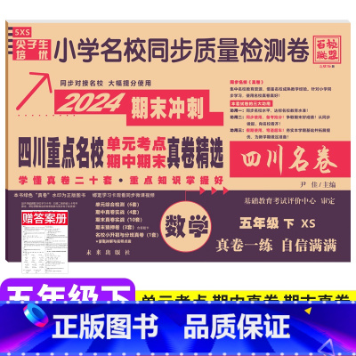 数学 西师版 五年级下 [正版]2024四川重点名校真卷精选五年级下册数学期末测试卷西师版XS 泸州自贡达州市小学5年级