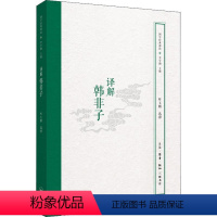 [正版]译解韩非子叶玉麟释 书哲学宗教书籍