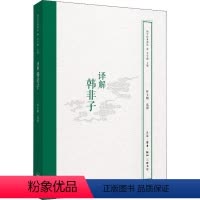[正版]译解韩非子叶玉麟释 书哲学宗教书籍