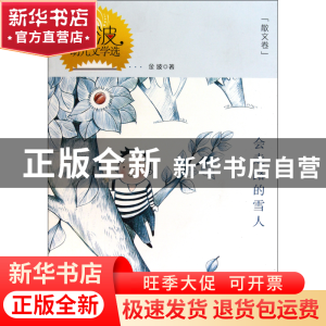 正版 会走路的雪人(金波幼儿文学选) 金波 教育科学 978750415461