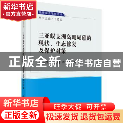 正版 三亚蜈支洲岛珊瑚礁的现状、生态修复及保护对策 李秀保 科