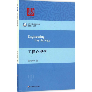 醉染图书工程心理学9787567557321
