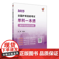 领你过2025全国护师资格考试单科一本通相关专业知识分册初级护师考试历年真题人民卫生出版社护师备考2025护师人卫版