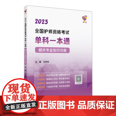 领你过2025全国护师资格考试单科一本通相关专业知识分册初级护师考试历年真题人民卫生出版社护师备考2025护师人卫版