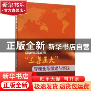 正版 国家电网公司“三集五大”管理变革探索与实践 国家电网公司