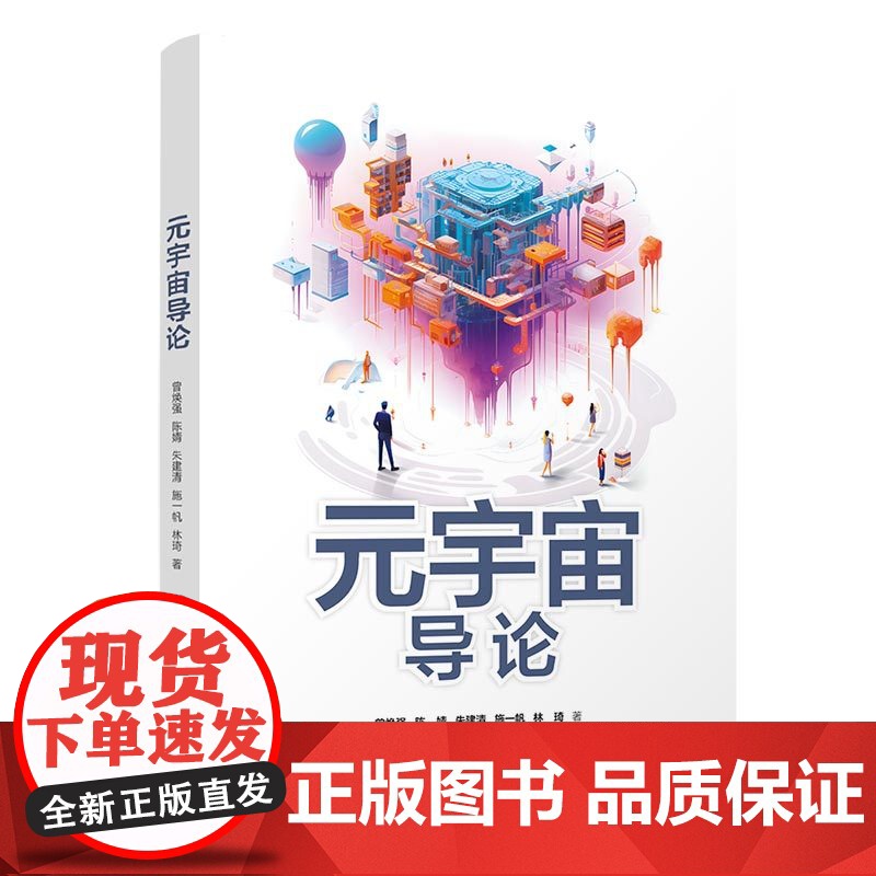 正版新书 元宇宙导论 曾焕强陈婧朱建清施一帆林琦 清华大学出版社 信息经济教材