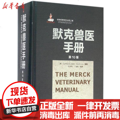 新华书店-正版默克兽医手册（0版）卡恩9787109207509中国农业出版社书籍