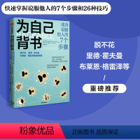 [正版]脱不花 为自己背书 成功说服他人的7个步骤 桑尼尔古普塔等著 26种技巧 快速成为说服家 赢得支持推销好想法