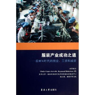 正版新书]服装产业成功之道:后MFA时代的就业工资和减贫洛佩兹-