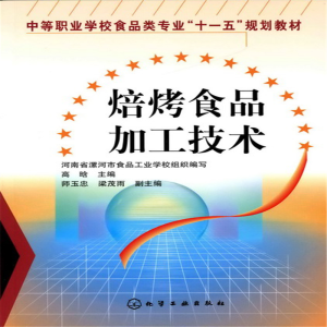 醉染图书焙烤食品加工技术(高晗)9787122005991