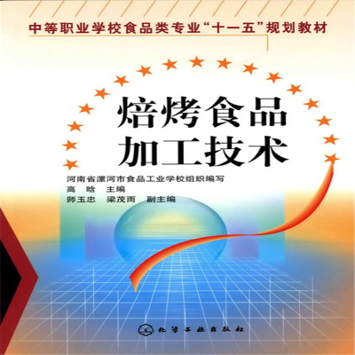 醉染图书焙烤食品加工技术(高晗)9787122005991