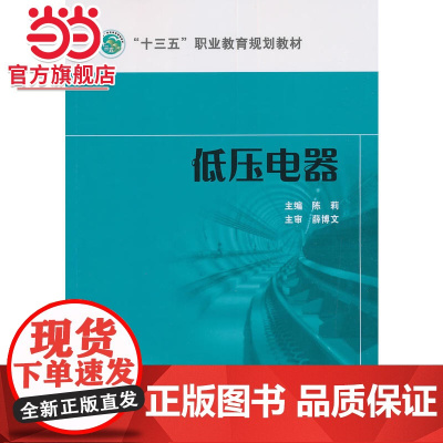 “十三五”职业教育规划教材 低压电器