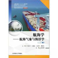 正版新书]航海学—航海气象与海洋学(二三副)张永宁 白春江 王艳