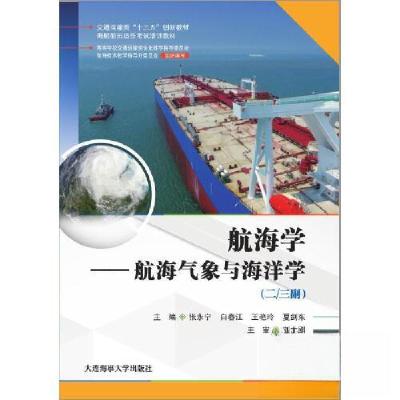 正版新书]航海学—航海气象与海洋学(二三副)张永宁 白春江 王艳