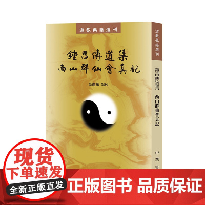 钟吕传道集 西山群仙会真记(道教典籍选刊)新版 高丽杨 点校 中华书局 正版书籍