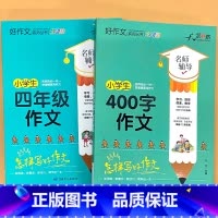 全2册-小学生 四年级作文+400字作文 小学通用 [正版]小学生一二三四五六年级同步作文起步看图写话每日一练日记周记好