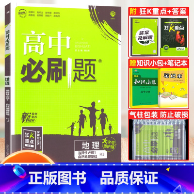 [高二地理]选择性必修1 人教版 高中通用 [正版]2024高中必刷题数学物理化学生物必修一人教版数学必修12RJ必修二