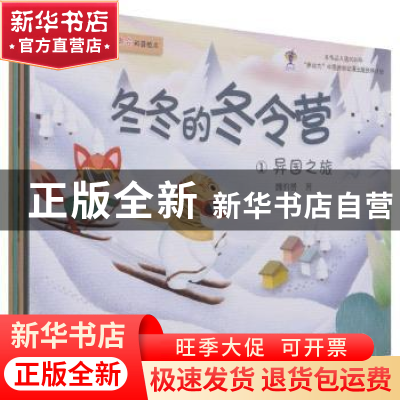 正版 冬冬的冬令营(全4册) 魏昀赟 中国水利水电出版社 9787517