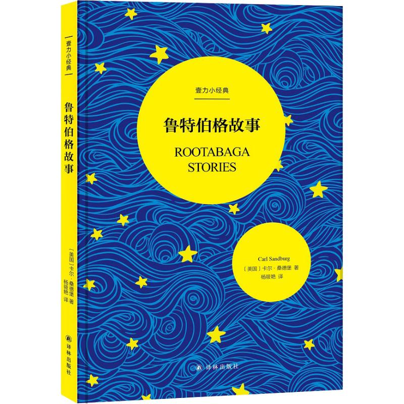 正版 鲁特伯格故事 壹力小经典 精装 首译中文版 外国文学小说 童话故事书0-3-6-7儿童书籍小学生课外阅_922