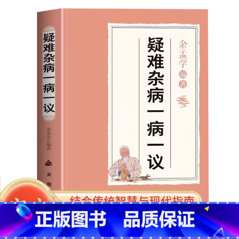 疑难杂病一病一议 [正版]疑难杂病一病一议 余孟学著疑难杂证症临证效验方常见病诊断与用药疑难杂症偏方补气益血医学辨证临证