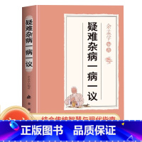 疑难杂病一病一议 [正版]疑难杂病一病一议 余孟学著疑难杂证症临证效验方常见病诊断与用药疑难杂症偏方补气益血医学辨证临证