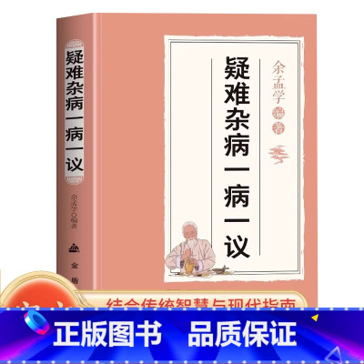 疑难杂病一病一议 [正版]疑难杂病一病一议 余孟学著疑难杂证症临证效验方常见病诊断与用药疑难杂症偏方补气益血医学辨证临证