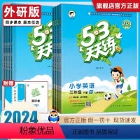 英语[外研版] 三年级下 [正版]外研版2024春 53天天练英语外研版三年级起四年级五年级六年级下册上册同步训练练习册
