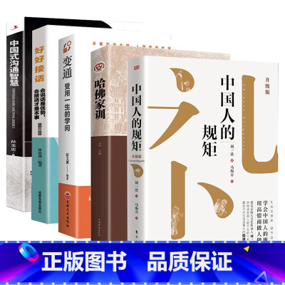 [5册]家教礼仪修养 [正版]书籍中国人的规矩高情商聊天术中国式沟通智慧人生三件事好好接话 为人处世求人办事会客应酬称
