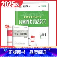 生物 大试卷版 江苏版 [正版]江苏2025南方凤凰台普通高中学业水平总复习合格性考试语数英物理化学生物政治历史地理大试